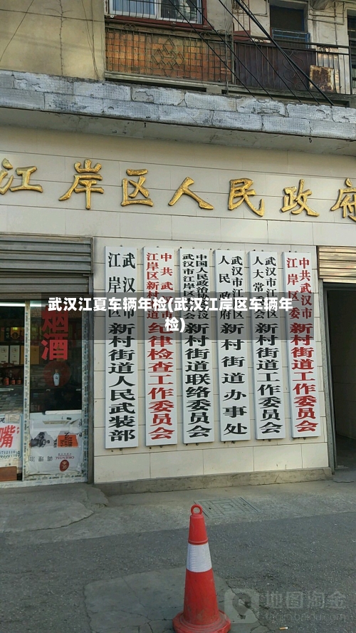 武汉江夏车辆年检(武汉江岸区车辆年检)