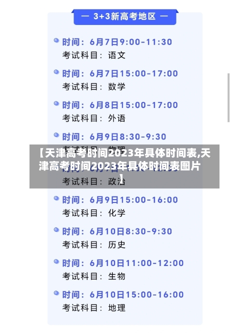 【天津高考时间2023年具体时间表,天津高考时间2023年具体时间表图片】-第3张图片