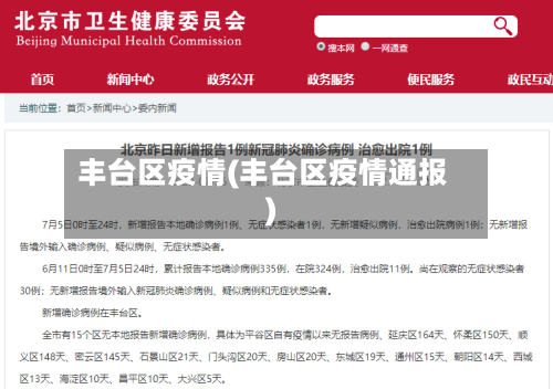 丰台区疫情(丰台区疫情通报)-第2张图片