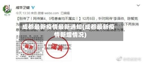 成都最新疫情最新通知(成都最新疫情新增情况)