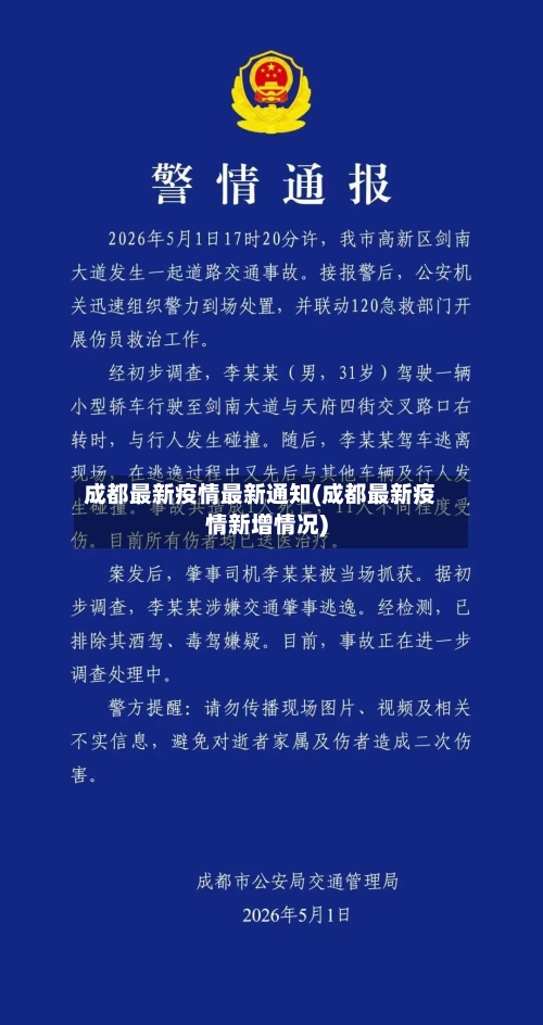 成都最新疫情最新通知(成都最新疫情新增情况)-第2张图片