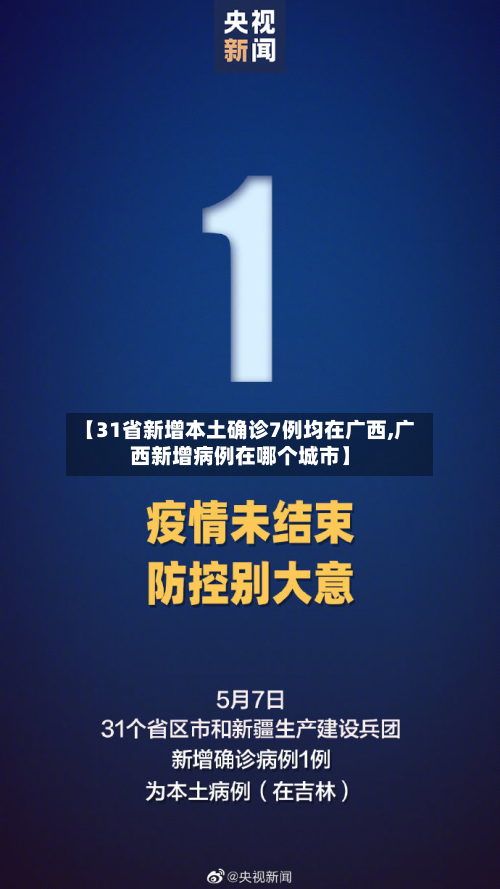 【31省新增本土确诊7例均在广西,广西新增病例在哪个城市】-第2张图片