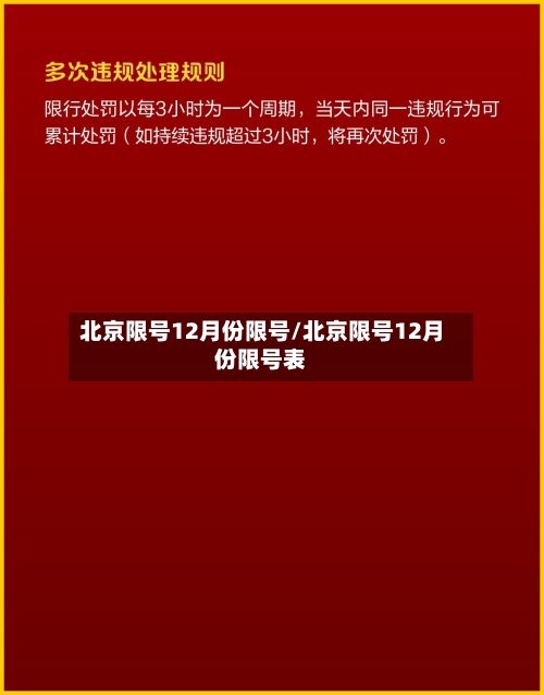 北京限号12月份限号/北京限号12月份限号表-第2张图片