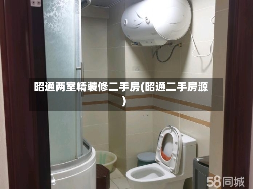 昭通两室精装修二手房(昭通二手房源)-第3张图片