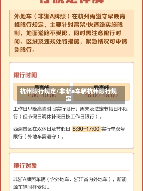 杭州限行规定/非浙a车辆杭州限行规定-第3张图片