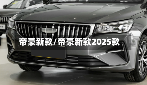 帝豪新款/帝豪新款2025款