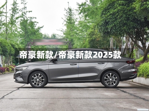 帝豪新款/帝豪新款2025款-第3张图片