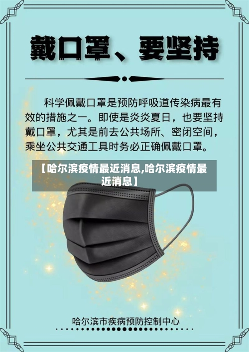 【哈尔滨疫情最近消息,哈尔滨疫情最近消息】