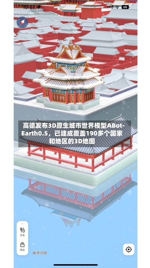 高德发布3D原生城市世界模型ABot-Earth0.5，已建成覆盖190多个国家和地区的3D地图-第2张图片