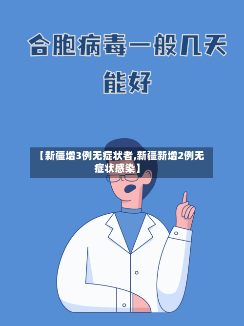 【新疆增3例无症状者,新疆新增2例无症状感染】