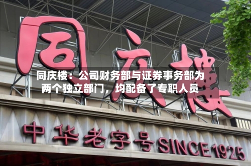 同庆楼：公司财务部与证券事务部为两个独立部门，均配备了专职人员-第3张图片