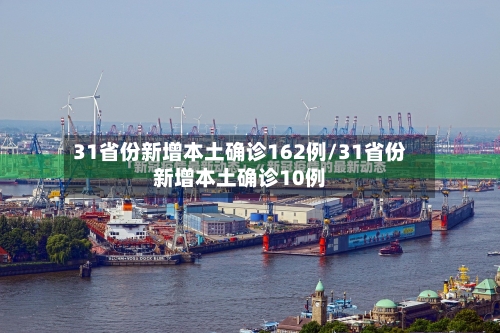 31省份新增本土确诊162例/31省份新增本土确诊10例