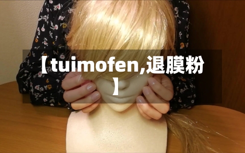 【tuimofen,退膜粉】