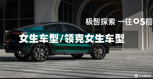 女生车型/领克女生车型-第3张图片