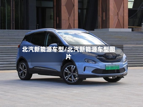 北汽新能源车型/北汽新能源车型图片