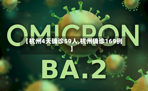 【杭州4天确诊59人,杭州确诊169例】