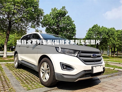 福特全系列车型(福特全系列车型图片)