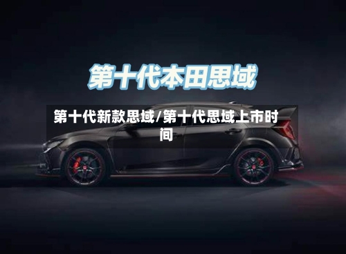第十代新款思域/第十代思域上市时间-第3张图片