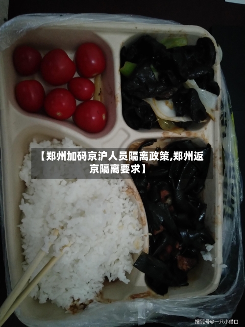 【郑州加码京沪人员隔离政策,郑州返京隔离要求】-第2张图片