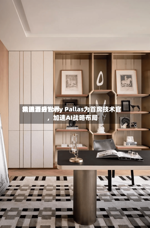 精选酒店世界集团晋升Tony Pallas为首席技术官，加速AI战略布局-第2张图片