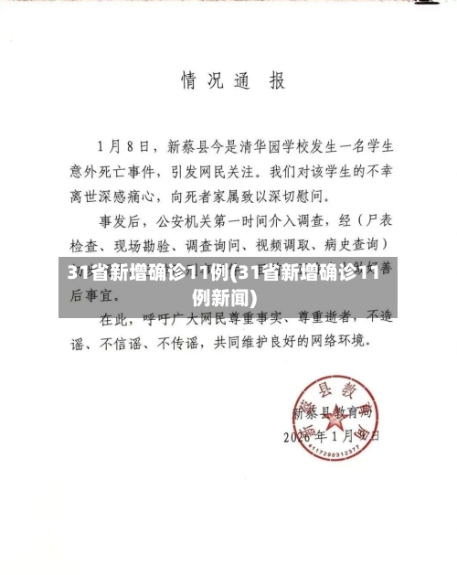 31省新增确诊11例(31省新增确诊11例新闻)-第2张图片
