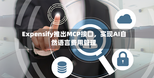 Expensify推出MCP接口，实现AI自然语言费用管理-第2张图片