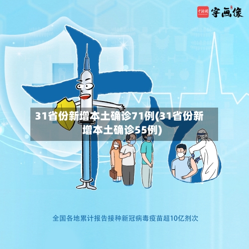 31省份新增本土确诊71例(31省份新增本土确诊55例)