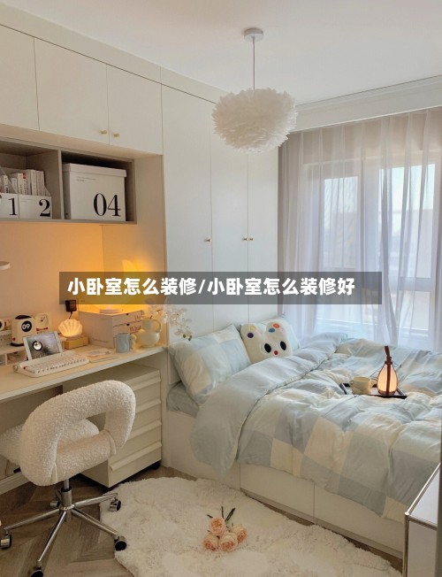 小卧室怎么装修/小卧室怎么装修好