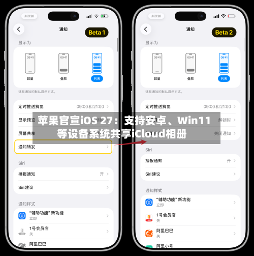 苹果官宣iOS 27：支持安卓、Win11等设备系统共享iCloud相册-第2张图片