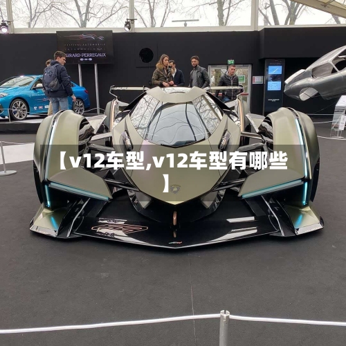 【v12车型,v12车型有哪些】-第3张图片