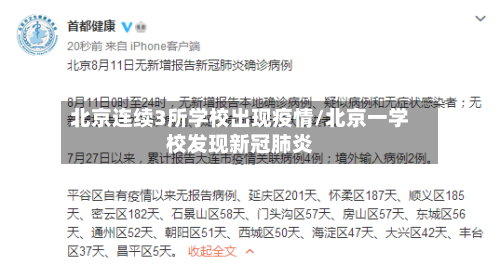 北京连续3所学校出现疫情/北京一学校发现新冠肺炎