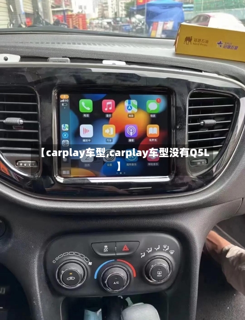 【carplay车型,carplay车型没有Q5L】-第2张图片