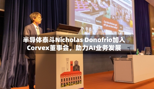 半导体泰斗Nicholas Donofrio加入Corvex董事会，助力AI业务发展-第3张图片