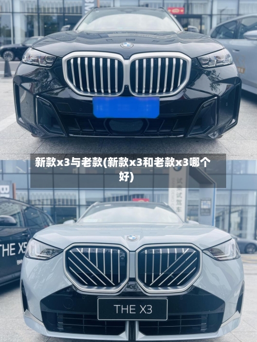 新款x3与老款(新款x3和老款x3哪个好)-第2张图片