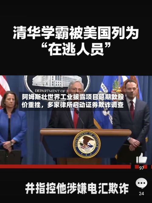 阿姆斯壮世界工业披露项目延期致股价重挫，多家律所启动证券欺诈调查