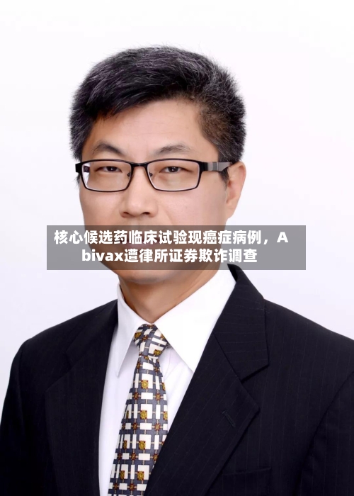 核心候选药临床试验现癌症病例，Abivax遭律所证券欺诈调查-第2张图片