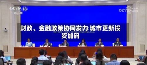 财政、金融政策协同发力 城市更新投资加码-第2张图片