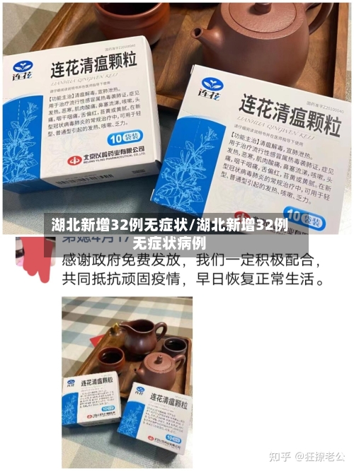 湖北新增32例无症状/湖北新增32例无症状病例