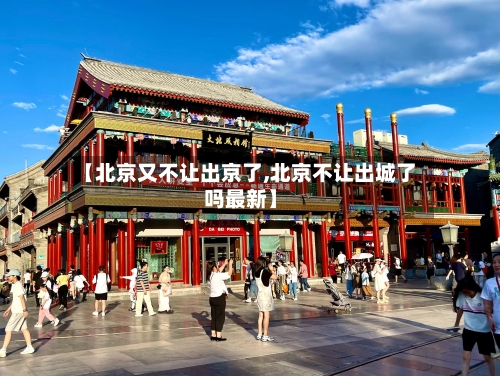 【北京又不让出京了,北京不让出城了吗最新】-第2张图片