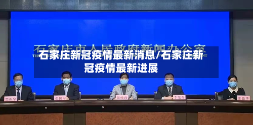 石家庄新冠疫情最新消息/石家庄新冠疫情最新进展