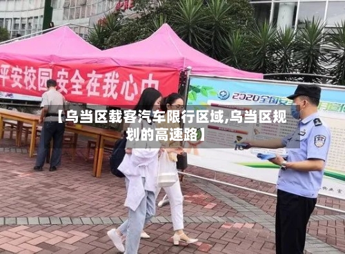 【乌当区载客汽车限行区域,乌当区规划的高速路】-第2张图片