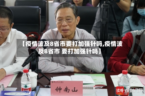【疫情波及8省市要打加强针吗,疫情波及8省市 要打加强针吗】-第2张图片
