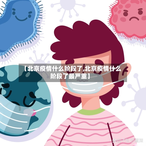 【北京疫情什么阶段了,北京疫情什么阶段了最严重】-第2张图片