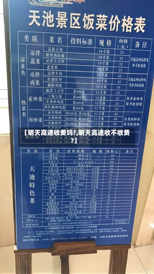 【明天高速收费吗?,明天高速收不收费?】