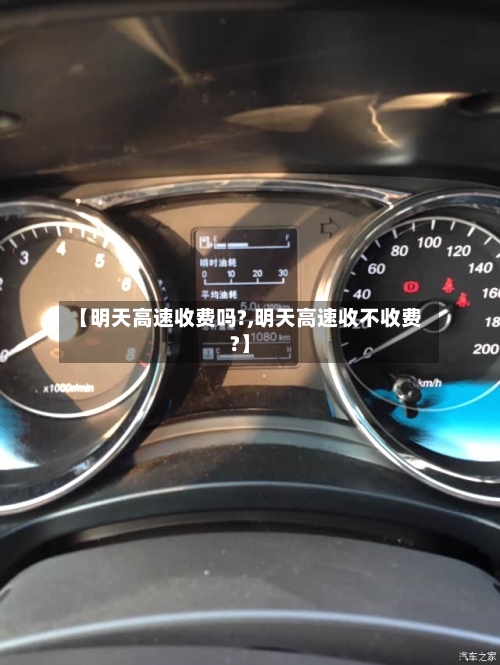 【明天高速收费吗?,明天高速收不收费?】-第2张图片