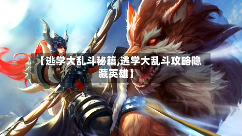【逃学大乱斗秘籍,逃学大乱斗攻略隐藏英雄】-第2张图片