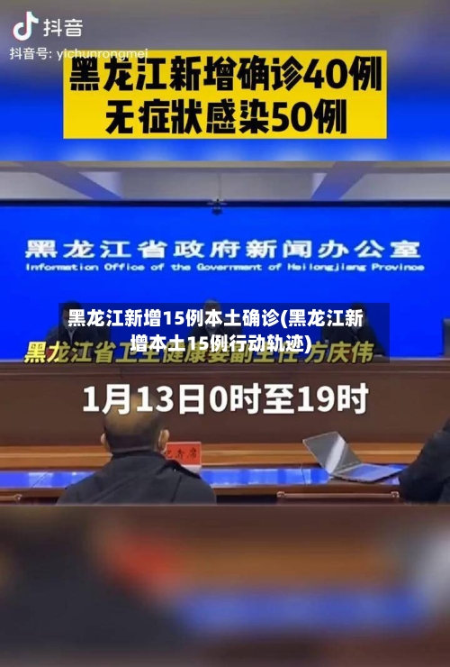 黑龙江新增15例本土确诊(黑龙江新增本土15例行动轨迹)-第2张图片