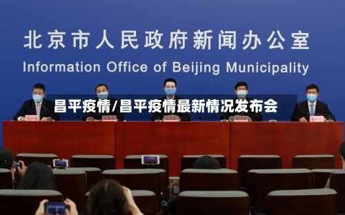 昌平疫情/昌平疫情最新情况发布会-第3张图片