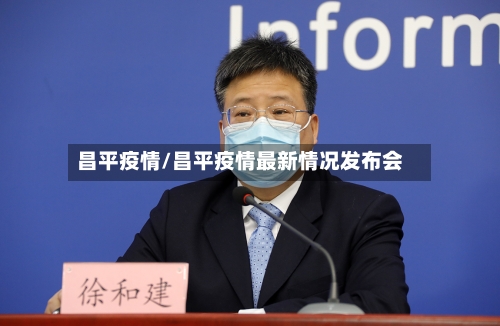 昌平疫情/昌平疫情最新情况发布会-第2张图片