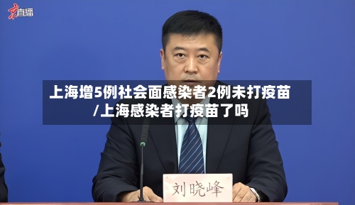 上海增5例社会面感染者2例未打疫苗/上海感染者打疫苗了吗